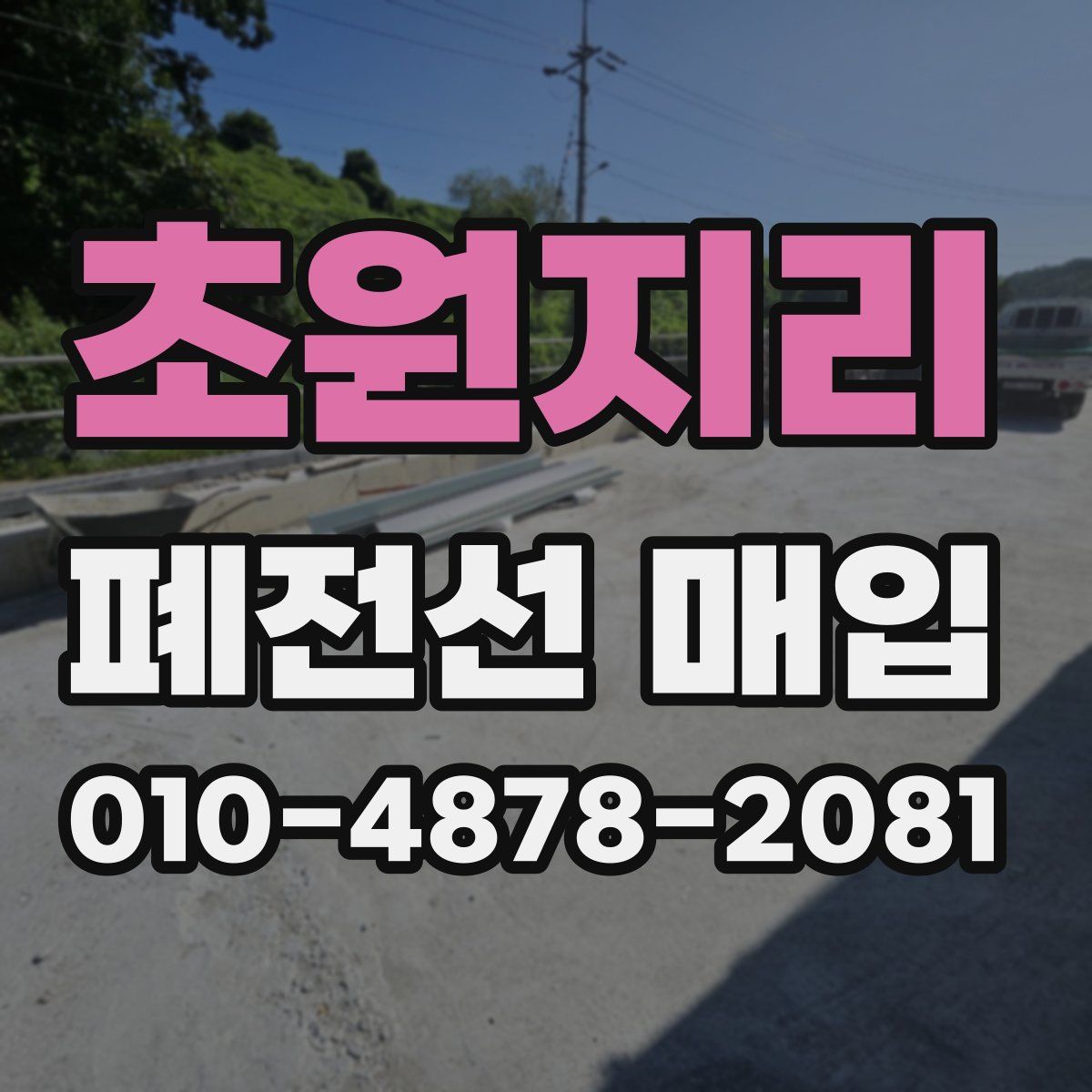 초원지리 폐전선 매입