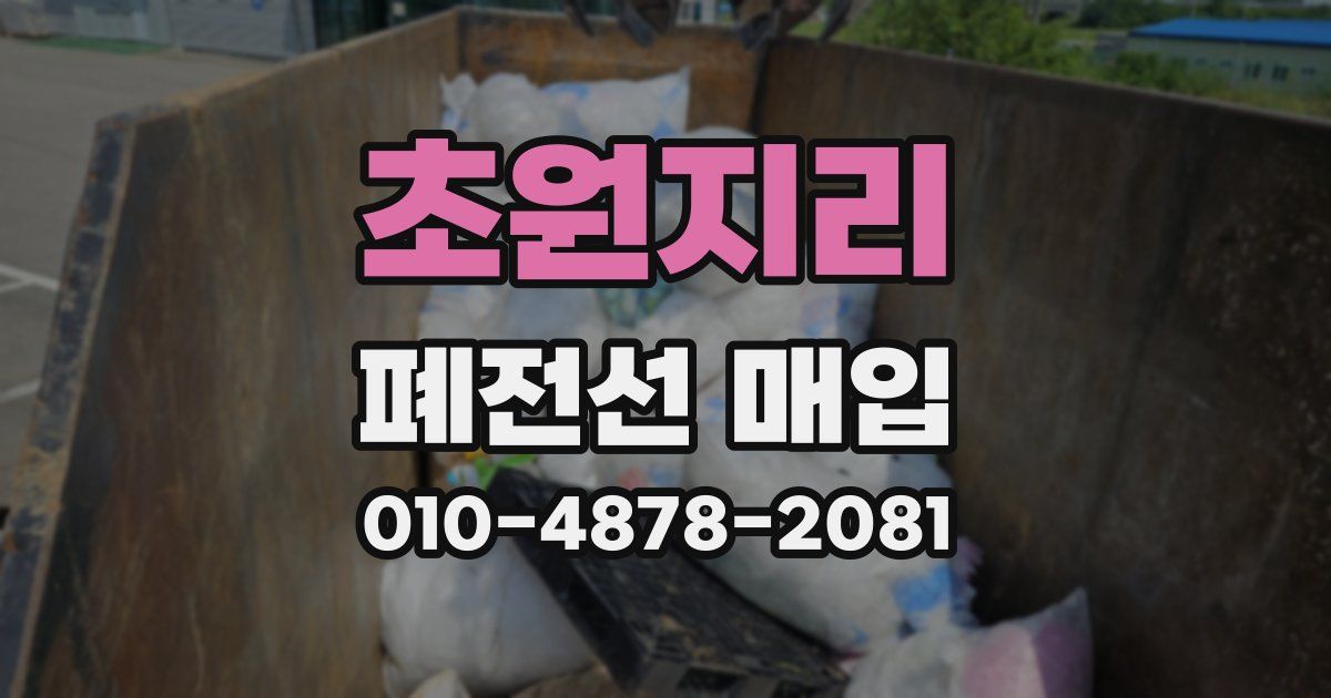 초원지리 폐전선 매입
