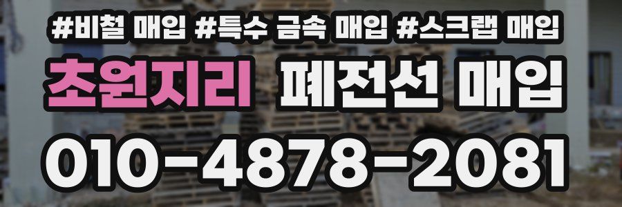 초원지리 폐전선 매입