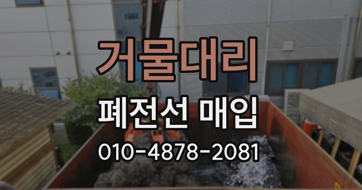 거물대리 폐전선 매입