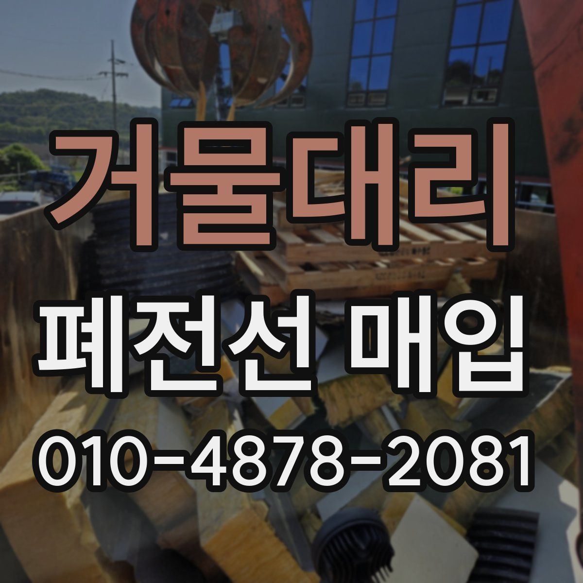 거물대리 폐전선 매입