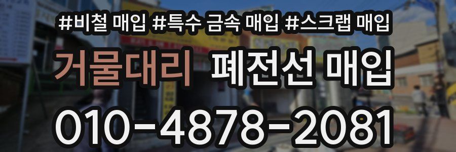 거물대리 폐전선 매입