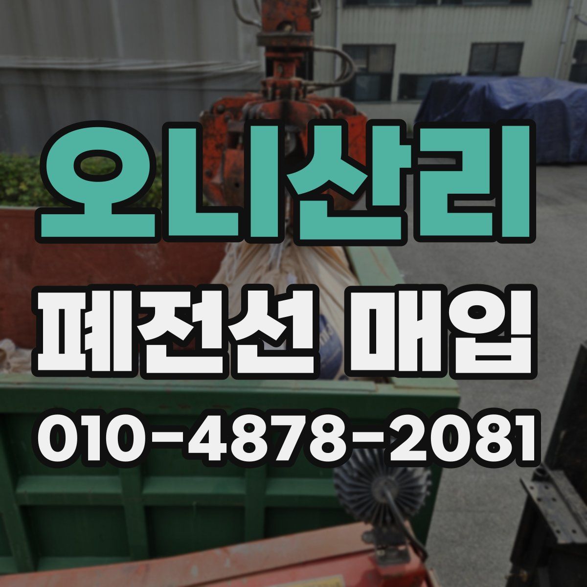 오니산리 폐전선 매입