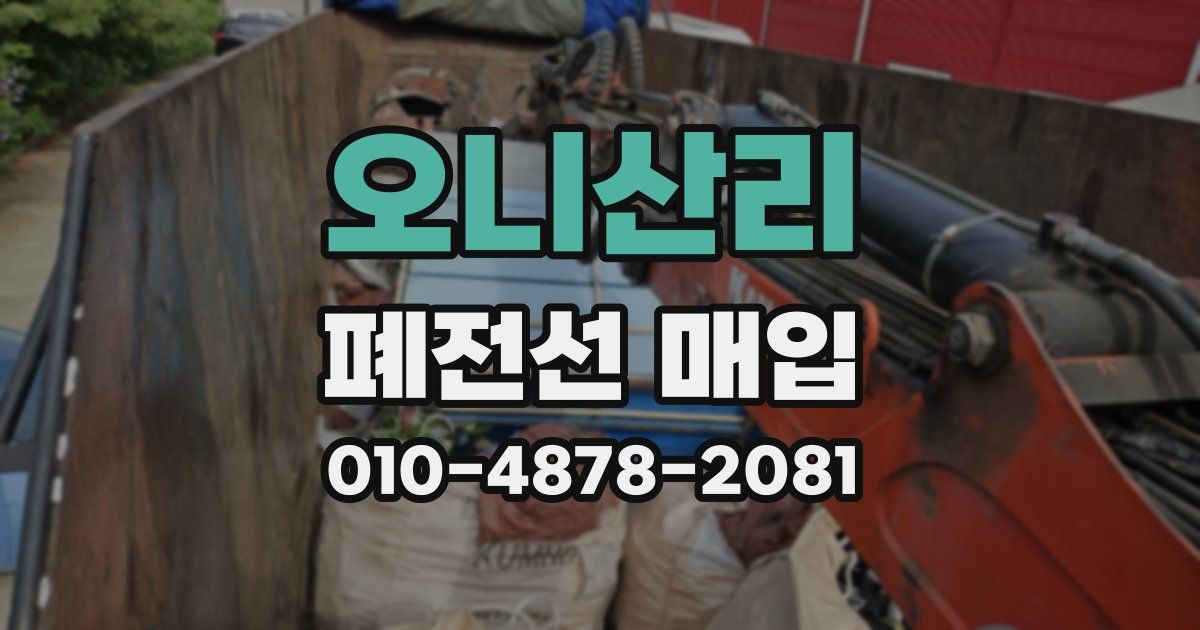 오니산리 폐전선 매입
