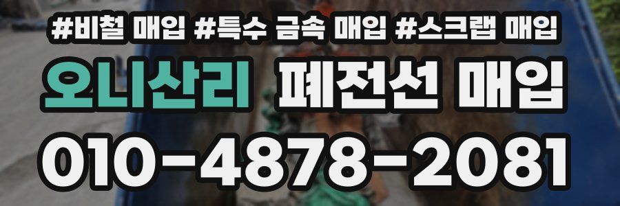 오니산리 폐전선 매입