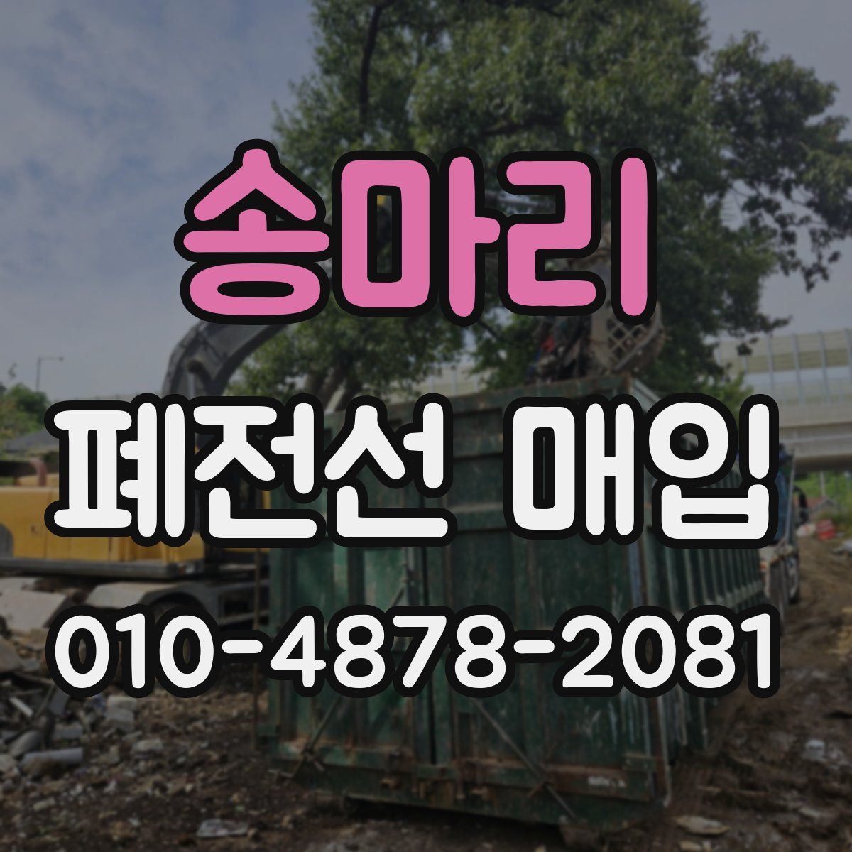 송마리 폐전선 매입