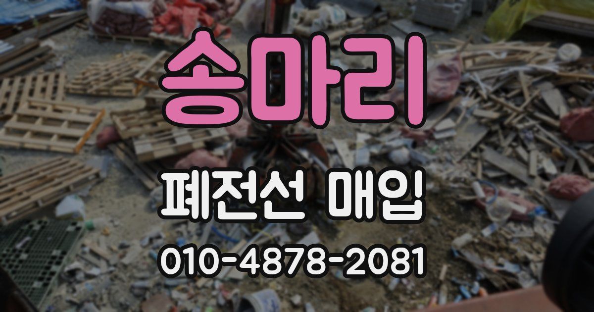 송마리 폐전선 매입