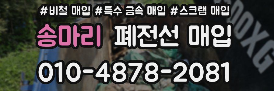 송마리 폐전선 매입