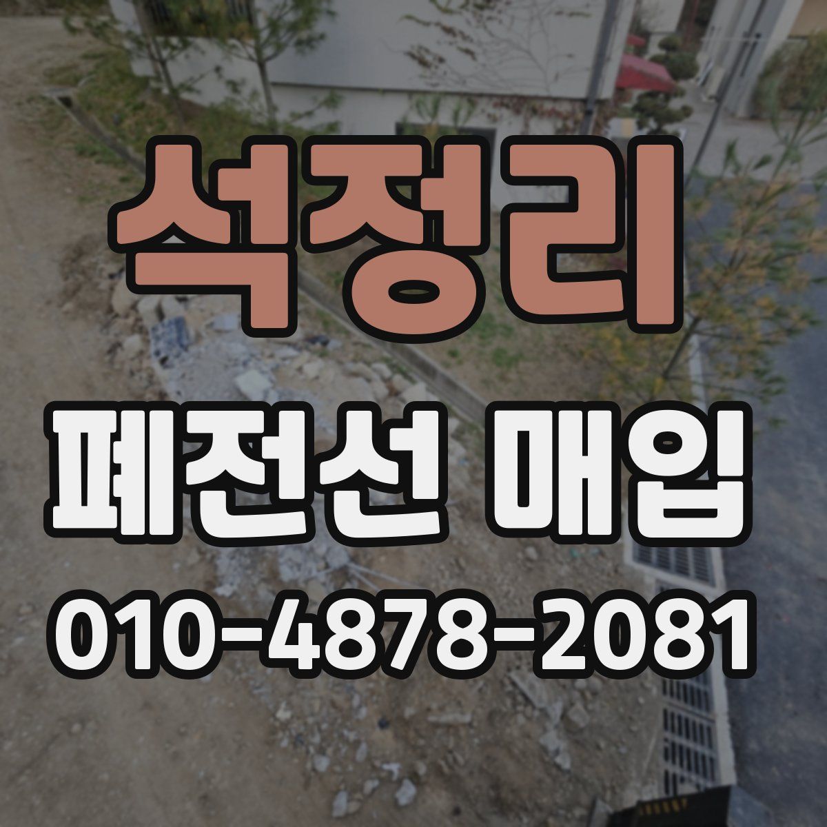 석정리 폐전선 매입