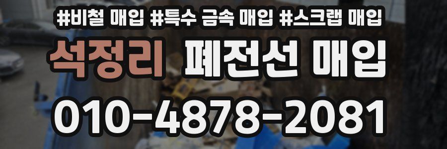 석정리 폐전선 매입