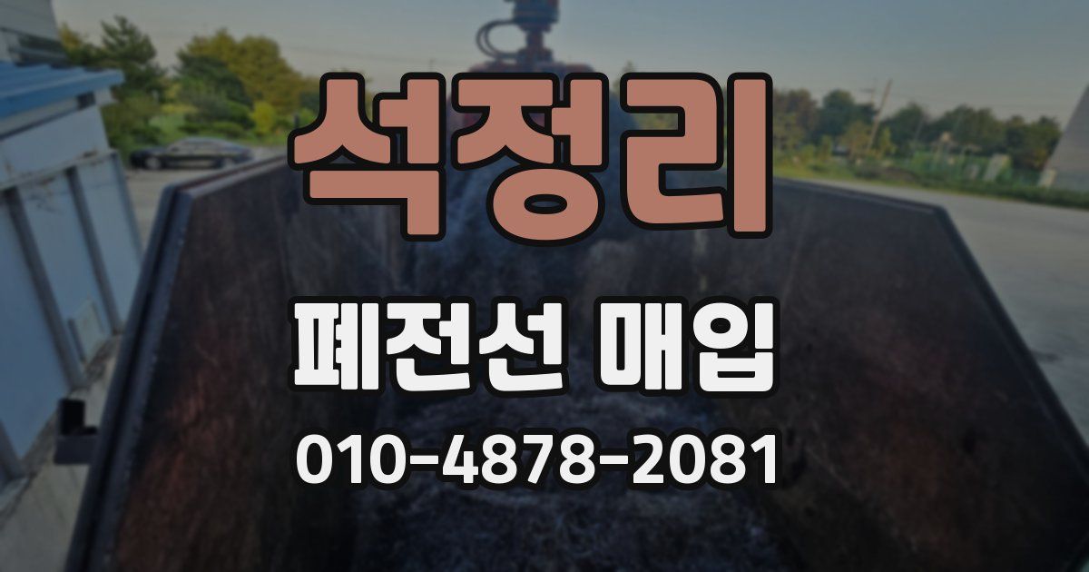 석정리 폐전선 매입