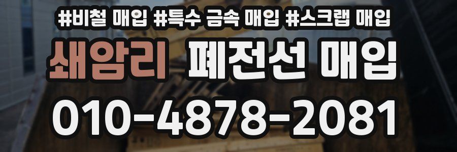 쇄암리 폐전선 매입