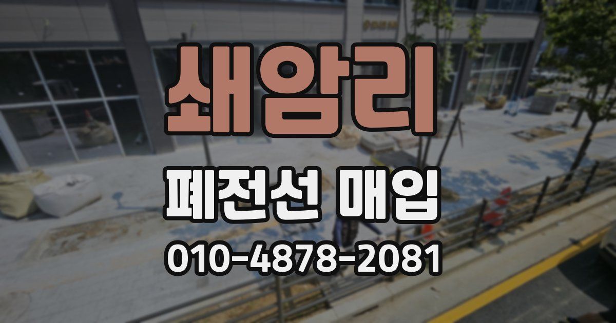 쇄암리 폐전선 매입