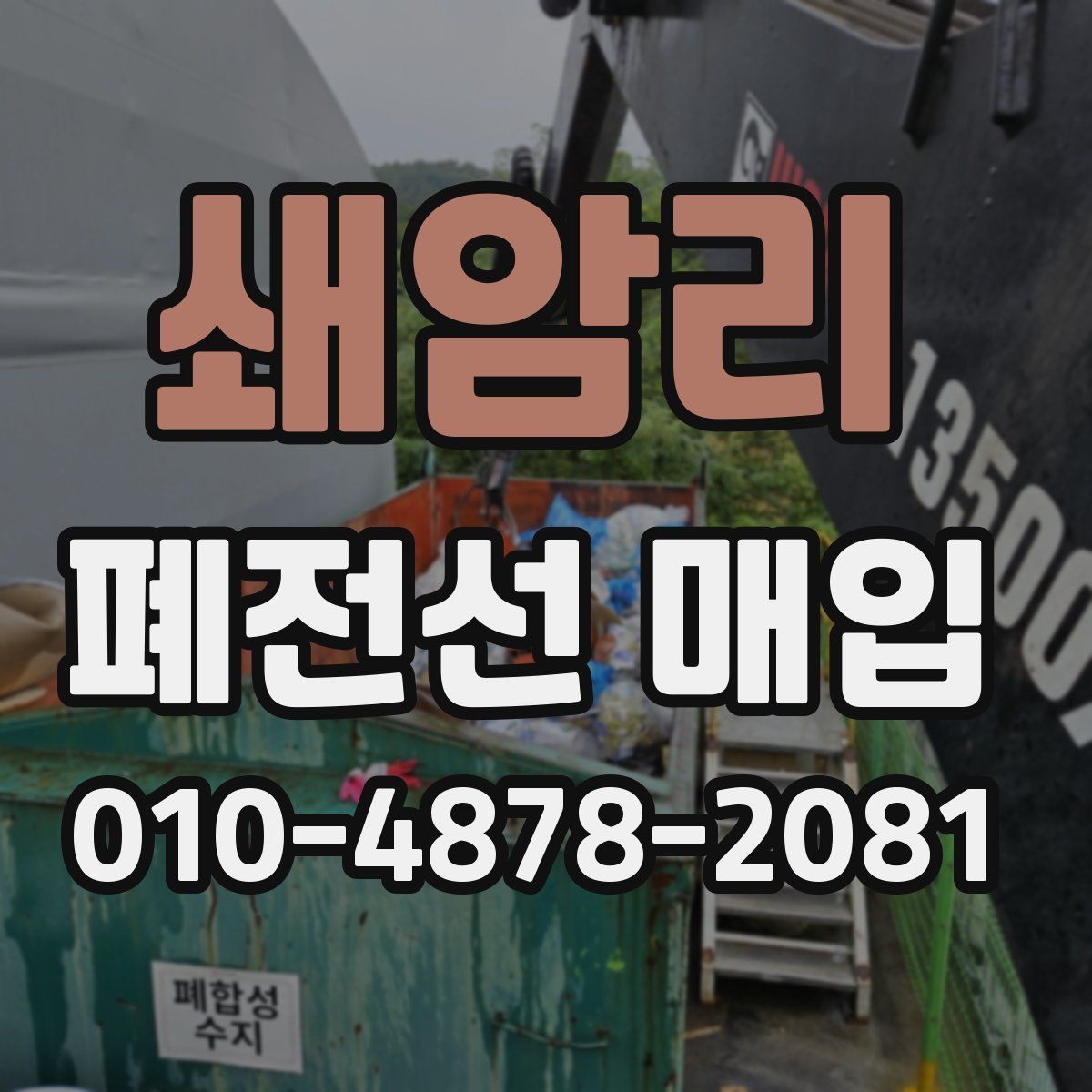 쇄암리 폐전선 매입