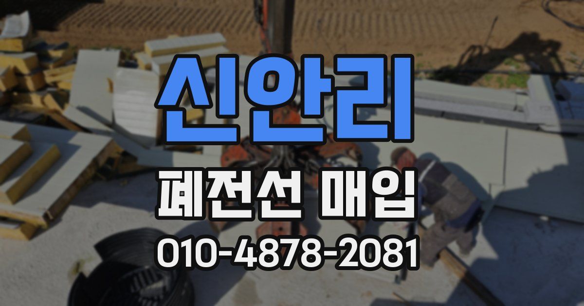 신안리 폐전선 매입