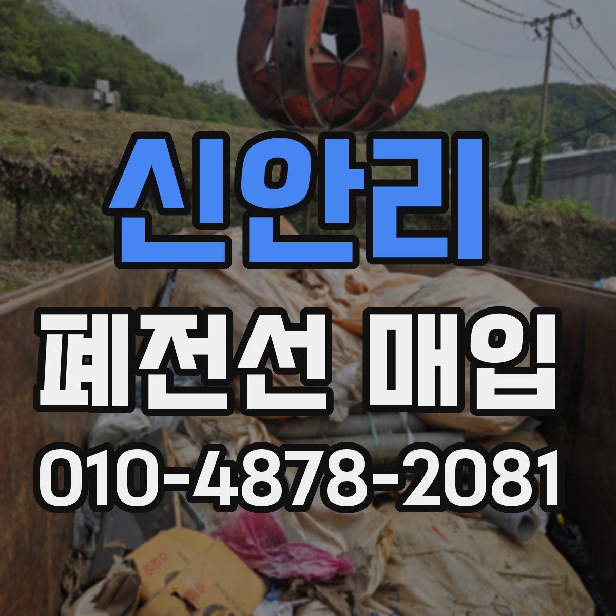 신안리 폐전선 매입
