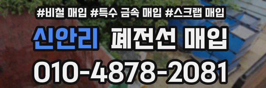 신안리 폐전선 매입