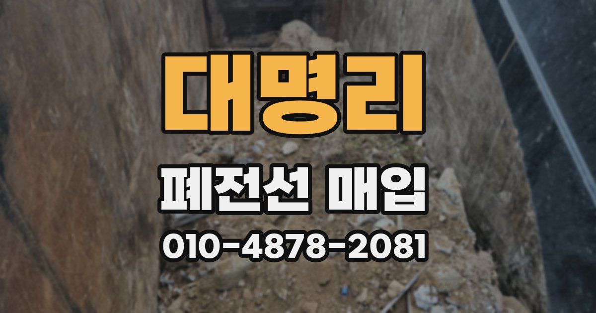 대명리 폐전선 매입