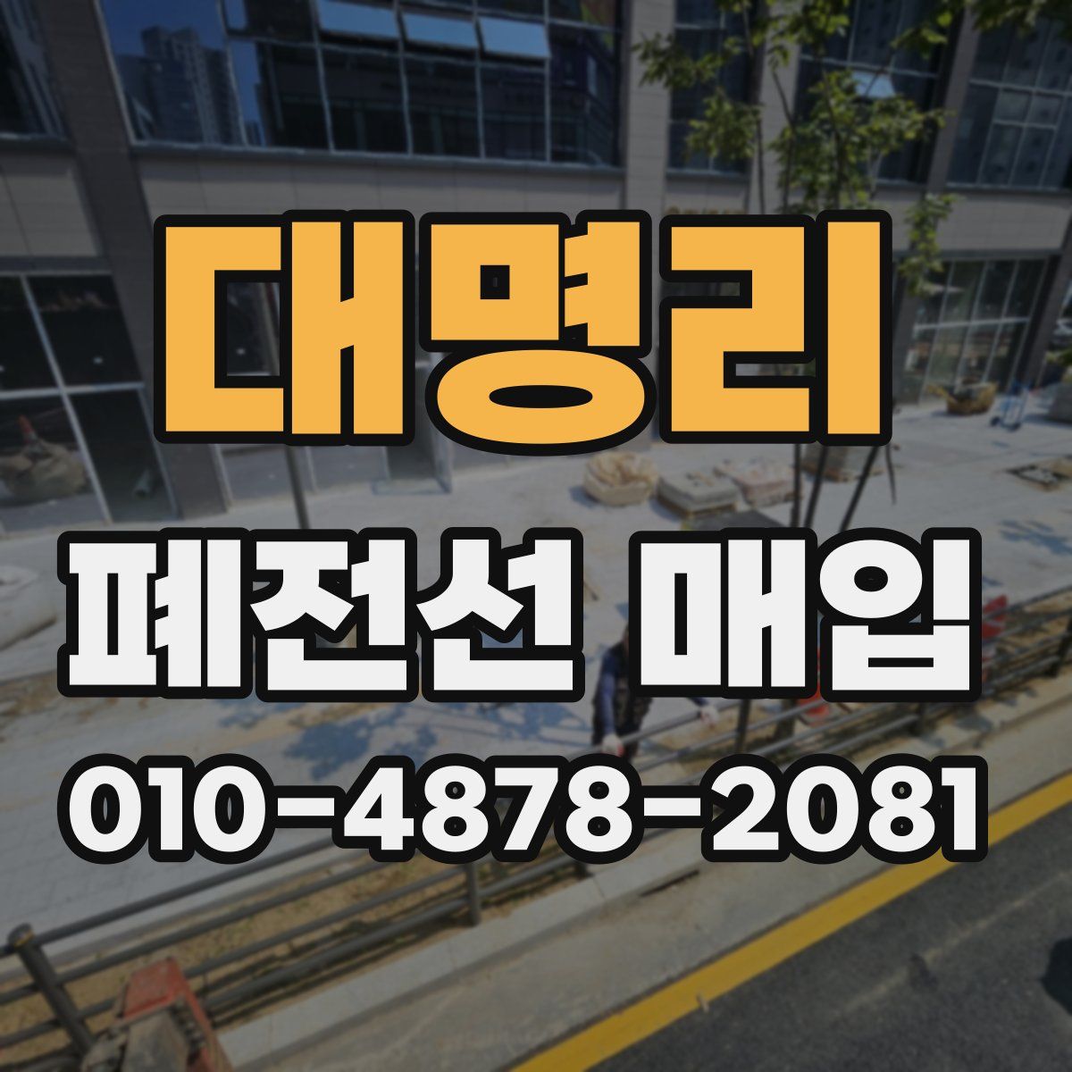 대명리 폐전선 매입