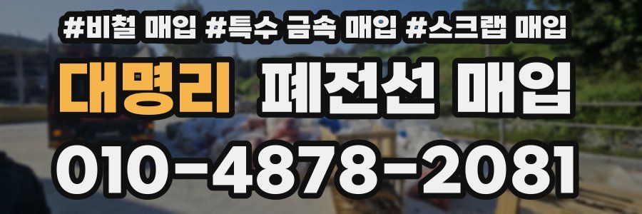 대명리 폐전선 매입