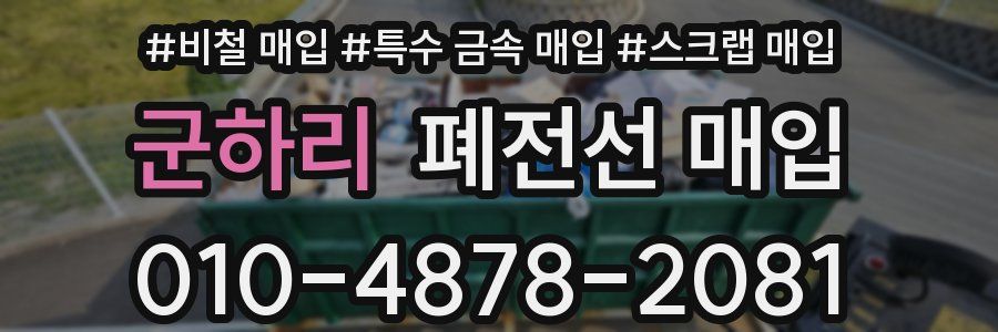 군하리 폐전선 매입