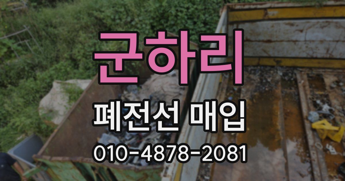 군하리 폐전선 매입