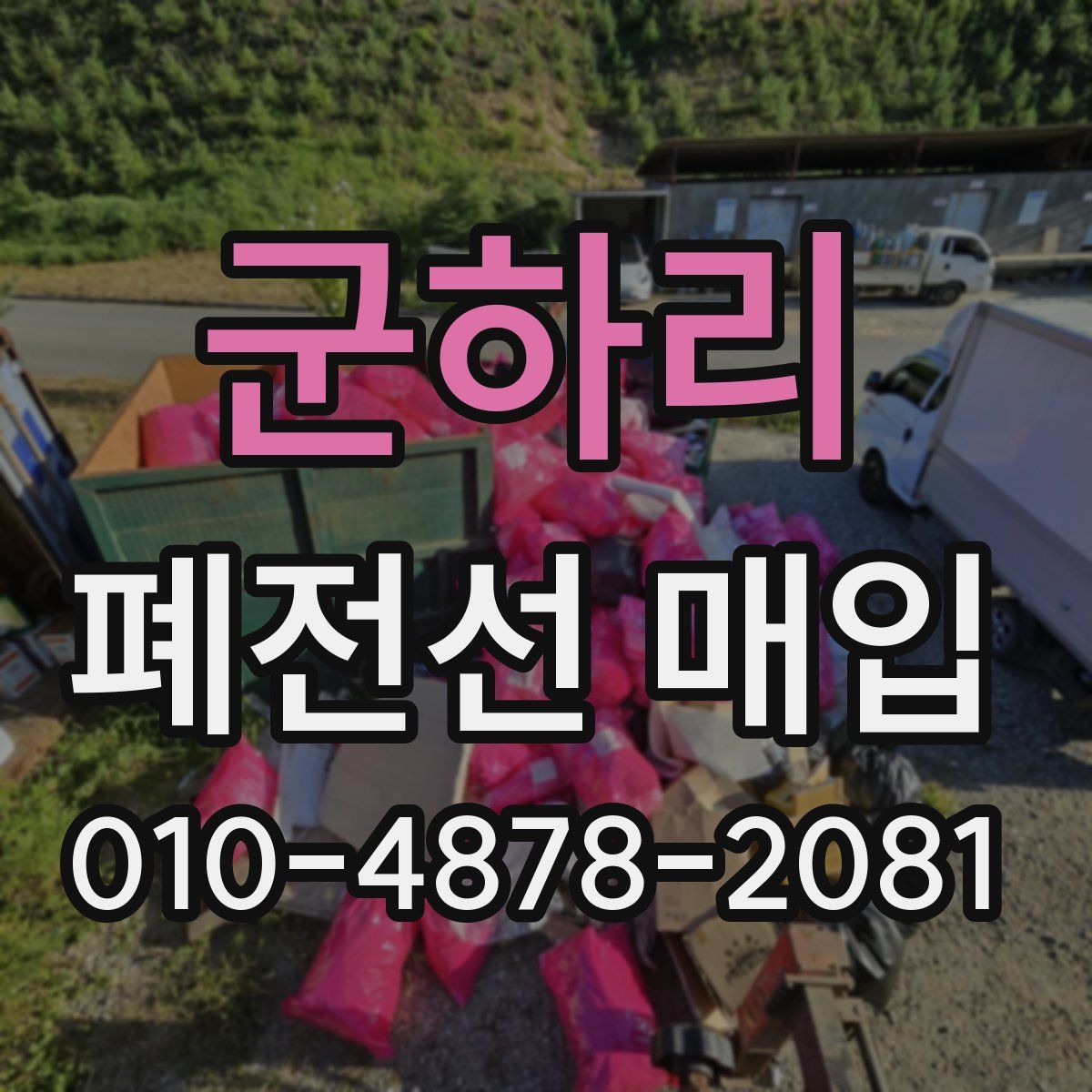 군하리 폐전선 매입