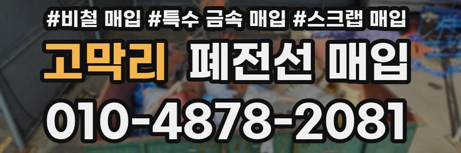 고막리 폐전선 매입
