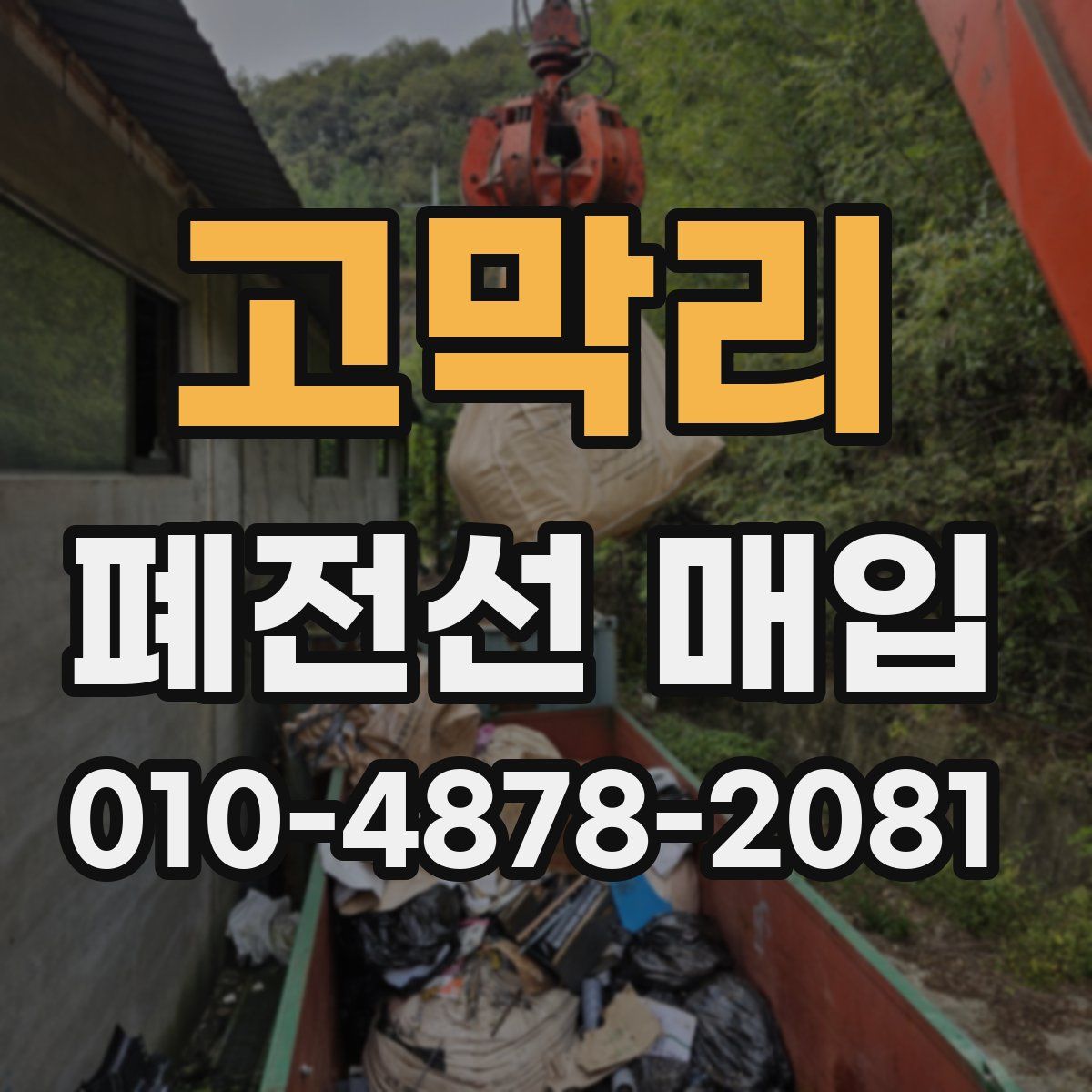 고막리 폐전선 매입