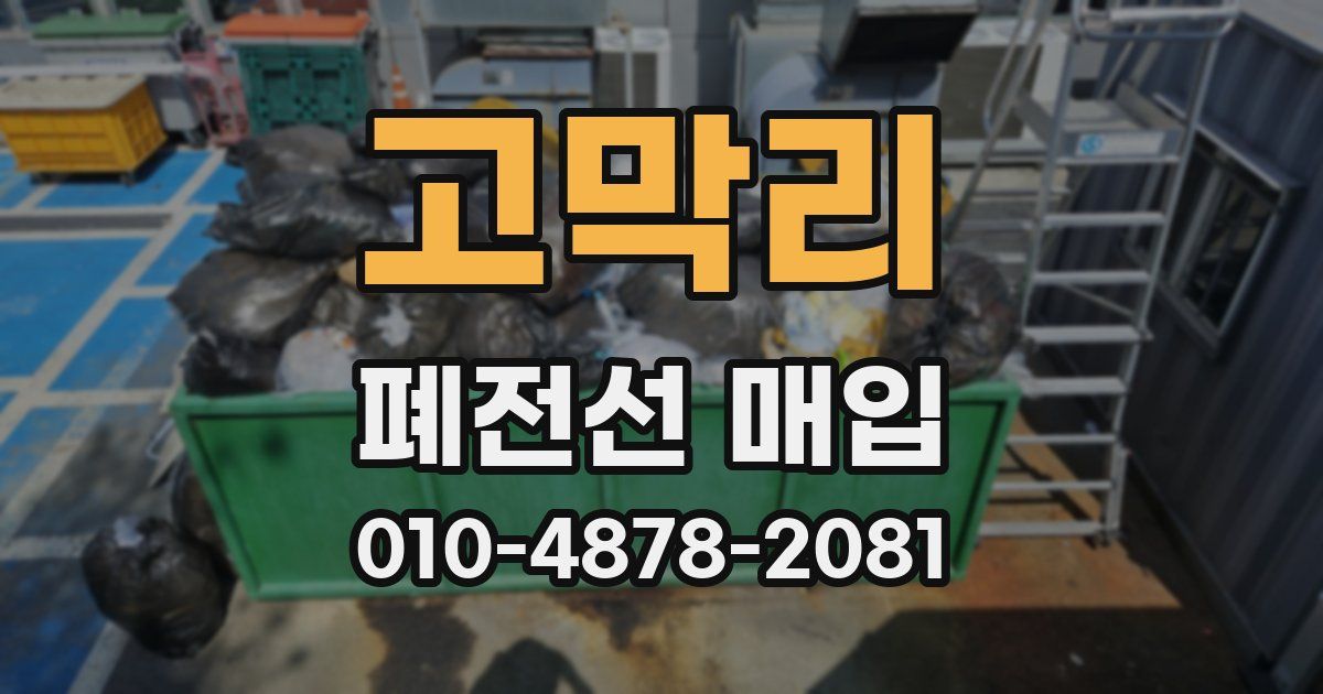 고막리 폐전선 매입