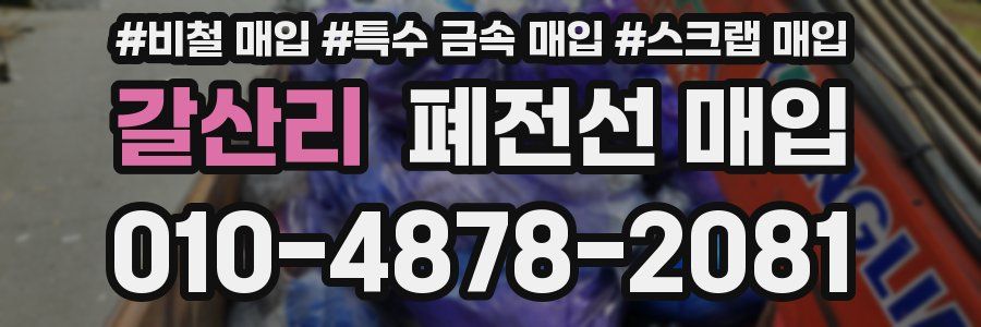 갈산리 폐전선 매입