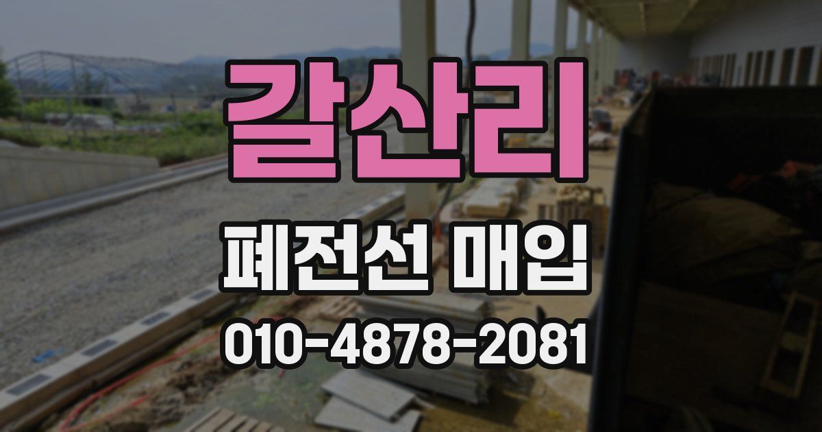 갈산리 폐전선 매입