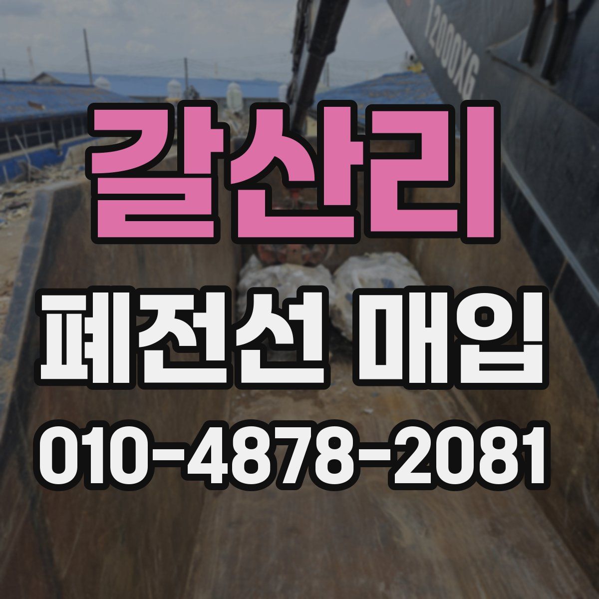 갈산리 폐전선 매입