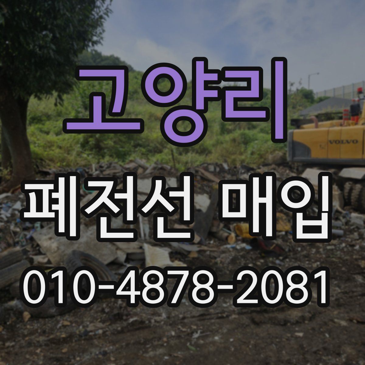 고양리 폐전선 매입