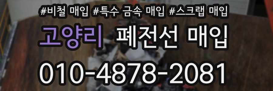 고양리 폐전선 매입