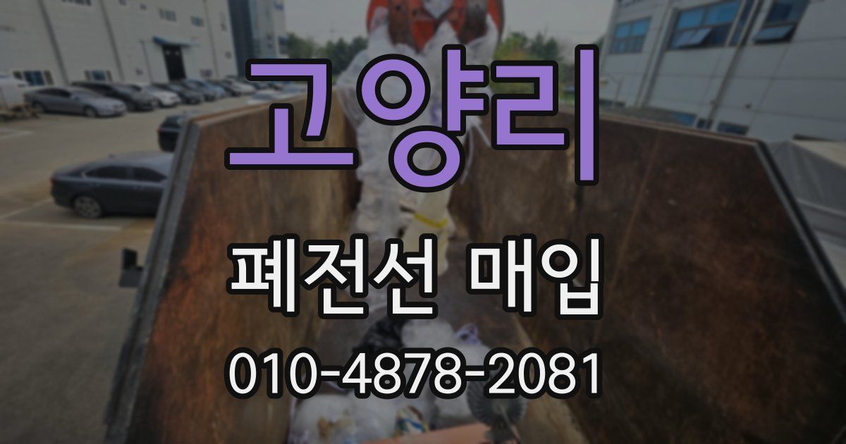 고양리 폐전선 매입