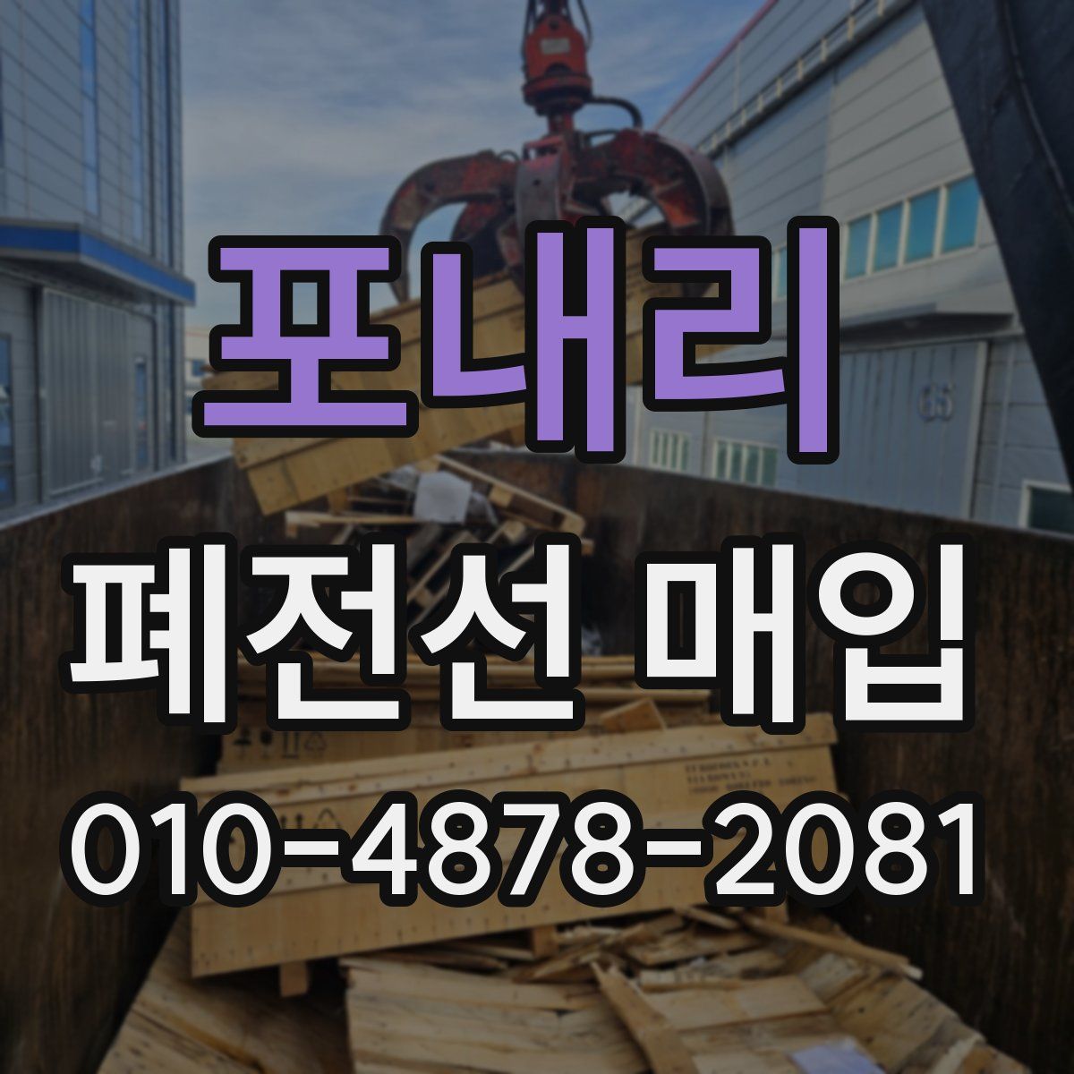 포내리 폐전선 매입