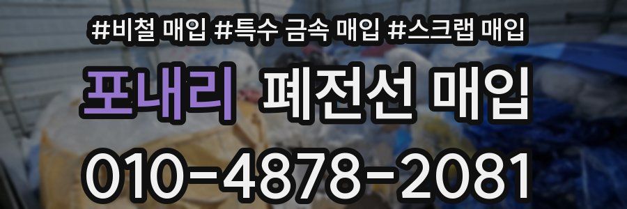 포내리 폐전선 매입