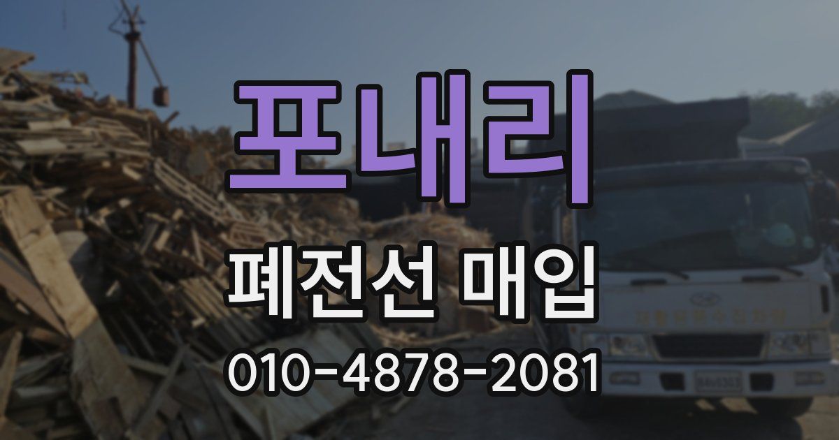 포내리 폐전선 매입