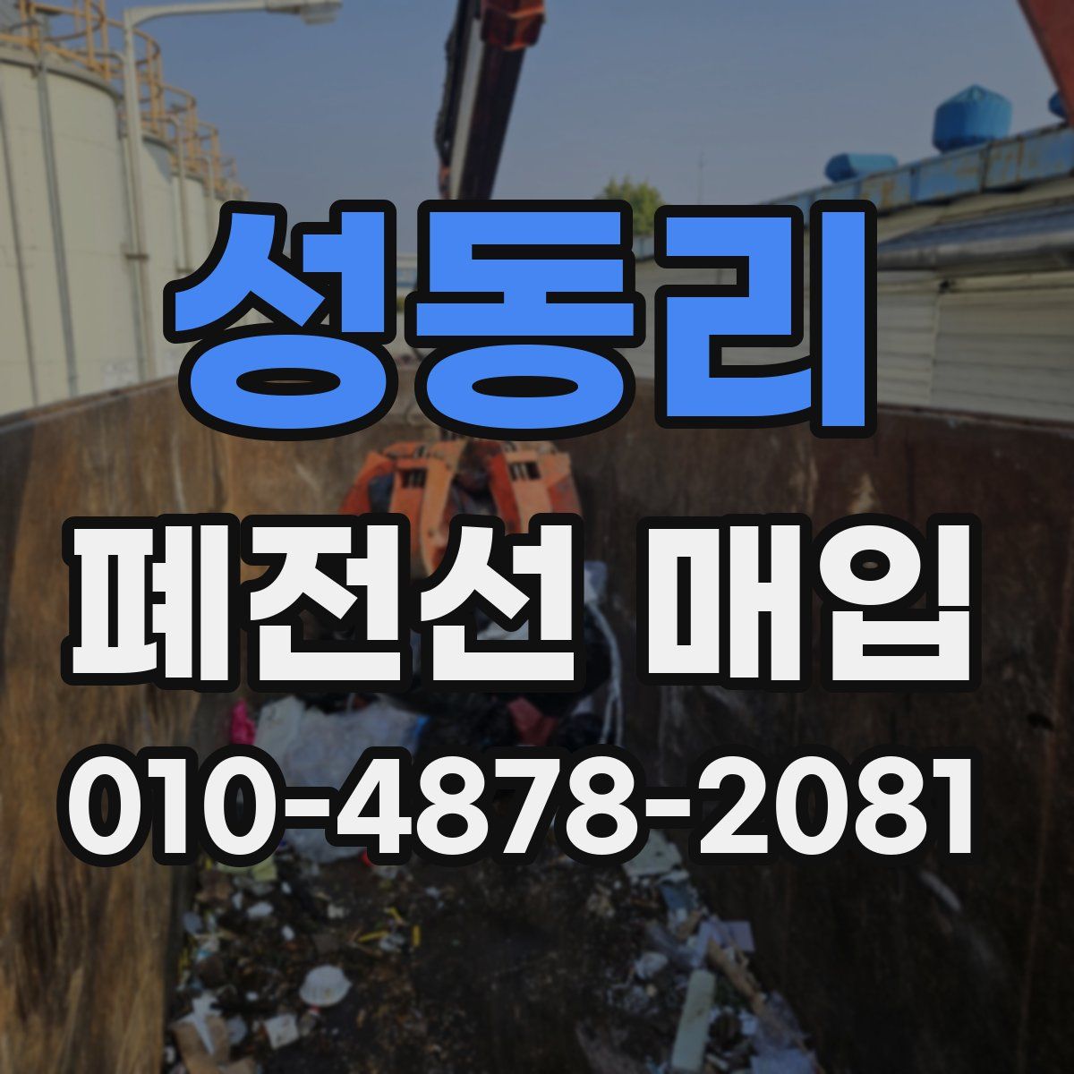 성동리 폐전선 매입