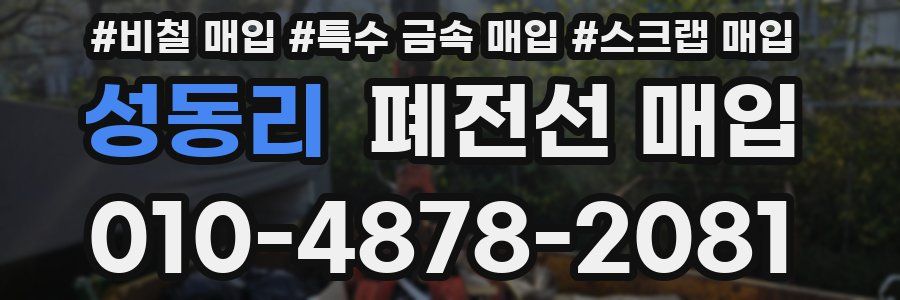 성동리 폐전선 매입