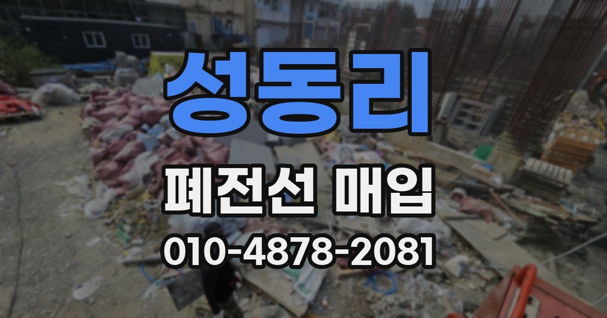 성동리 폐전선 매입