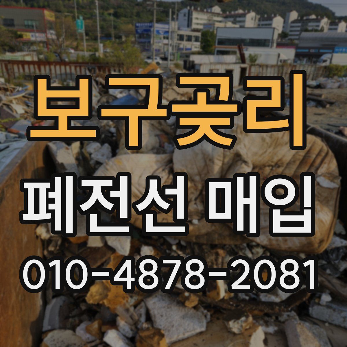 보구곶리 폐전선 매입