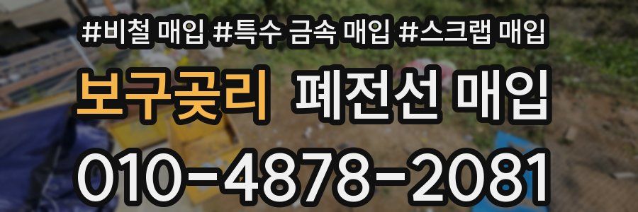 보구곶리 폐전선 매입