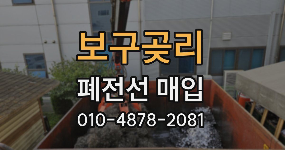 보구곶리 폐전선 매입
