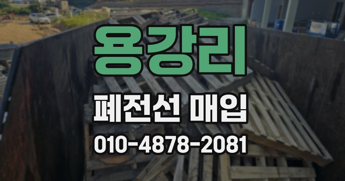 용강리 폐전선 매입