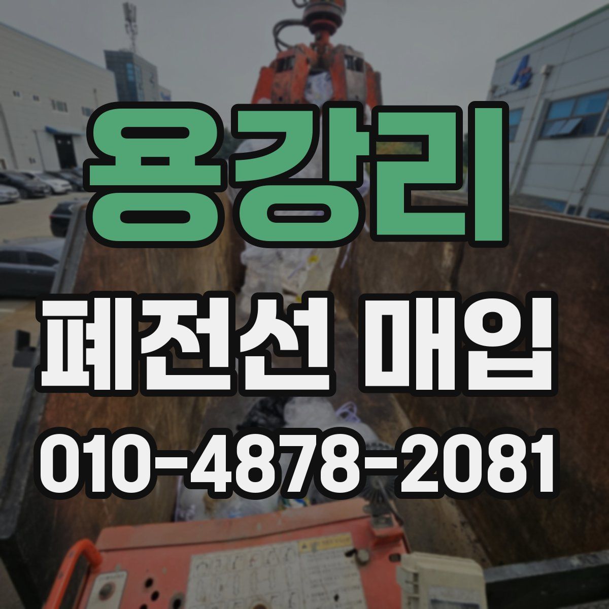 용강리 폐전선 매입