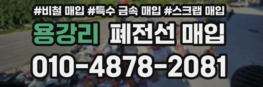 용강리 폐전선 매입