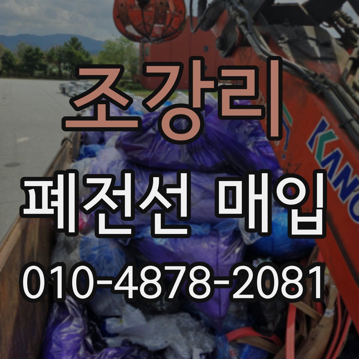 조강리 폐전선 매입
