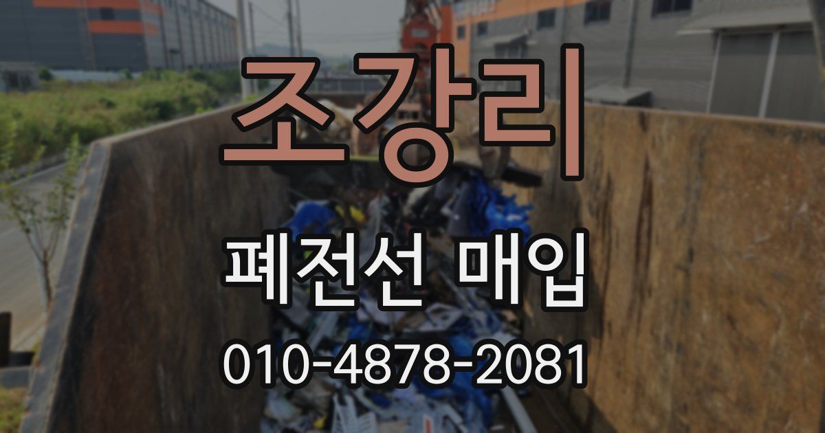 조강리 폐전선 매입